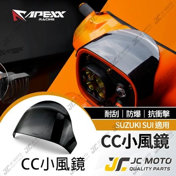 【JC-MOTO】 APEXX SUI CC小風鏡 風鏡 造型風鏡 大燈罩 前擋 龍頭風鏡 改裝風鏡 SUZUKI