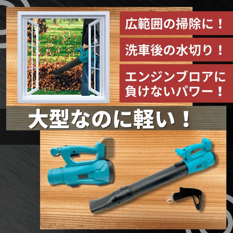 マキタ 互換 18V ブロアー ハイパワー 強力 コードレス マキタ 互換 充電式 ブロワ 大型 超強力 ハイパワー コードレス