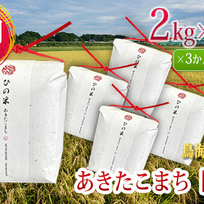 《定期便》10kg×3ヶ月 秋田県産 あきたこまち 玄米 2kg×5袋 神宿る里の米「ひの米」（お米 小分け）