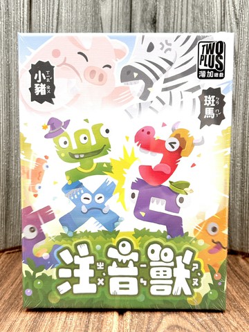 【桌遊侍】注音獸《免運.再送充足牌套》正版實體店面快速出貨 兒童桌遊.家庭遊戲.親子桌遊.教學桌遊.教育桌遊.注音.拼音