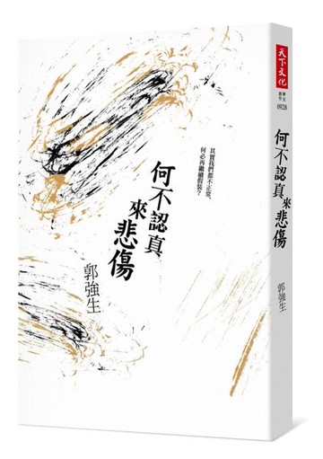 何不認真來悲傷【城邦讀書花園】