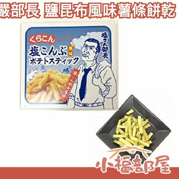 日本 嚴部長 鹽昆布風味薯條餅乾 大阪限定 ?西限定 高速道路限定【小福部屋】