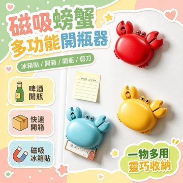 💗臺灣出💗螃蟹磁吸式開瓶器 四合一多功能開箱刀剪刀開瓶器冰箱貼 螃蟹開瓶器 磁吸冰箱貼 開蓋器 剪刀 開箱刀 啤酒開瓶器