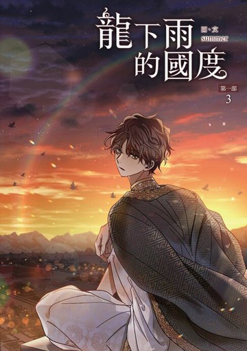【電子書】龍下雨的國度 (3)