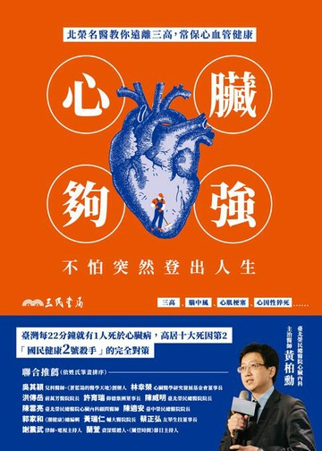 【電子書】心臟夠強，不怕突然登出人生