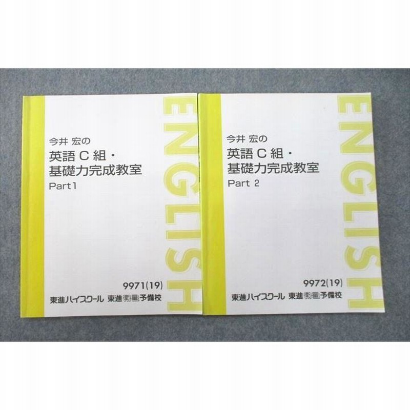 US27-081 東進 今井宏の英語C組・基礎力完成教室 Part1/2 テキスト 2019 計2冊 10m0C | LINEショッピング