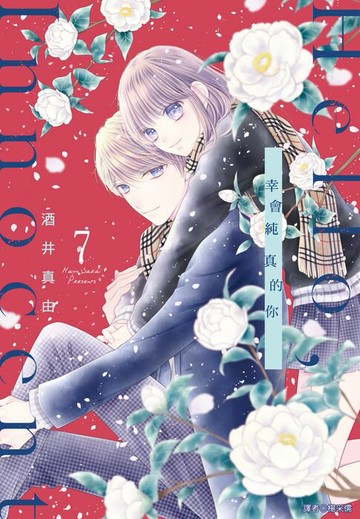 【電子書】Hello,Innocent幸會純真的你(07)