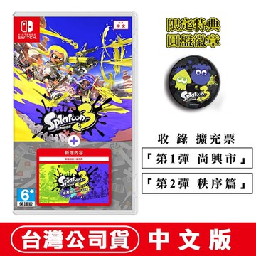 任天堂NS Switch 斯普拉遁3 (漆彈大作戰 Splatoon)+ 擴充票-中文版 贈圓盤徽章
