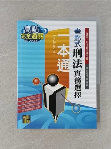 【書寶二手書T1／進修考試_AD1】考點式刑法實務選擇一本通_陳奕廷(易律師)編著