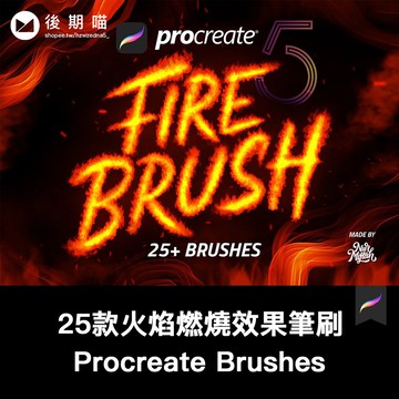 Procreate筆刷 | 25款火焰燃燒效果筆刷素材