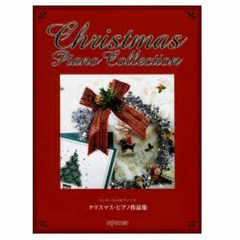 新品本 クリスマス ピアノ作品集 ジングルベル そりすべり クリスマス イブ ラスト クリスマス アメージング グレイス他 通販 Lineポイント最大0 5 Get Lineショッピング