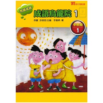 國小「政大少兒」悅讀成語_成語烏龍院_中(1)🧑‍🏫亂GO天堂