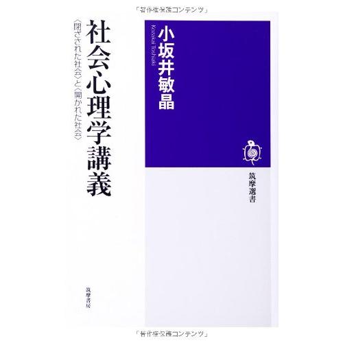 社会心理学講義:〈閉ざされた社会〉と〈開かれた社会〉 (筑摩選書)