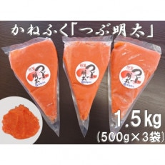 かねふくの絞って使える「つぶ明太」1.5kg(500g×3)(筑前町)