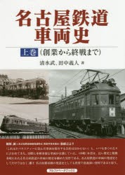 名古屋鉄道車両史 上巻 [本]