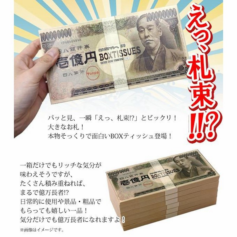 一億円 豪華 ボックスティッシュ 60枚入 30組 アッと驚くこと 一億円 豪華 ボックスティッシュ 60枚入 30組 アッと驚くこと