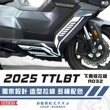 彩貼藝匠 2025 TTLBT 靈龜 下側條 拉線A032（一對）3M反光貼紙 ORACAL螢光貼 拉線設計 裝飾