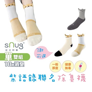 sNug【柴語錄聯名除臭襪1雙】造型襪 童襪 親子襪 吸汗 透氣 短襪 除臭襪 10秒除臭 永久有效 台灣製