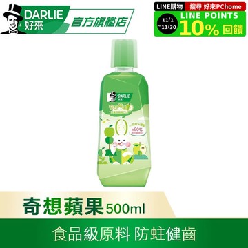 【DARLIE 好來】奇想蘋果兒童含氟漱口水(無酒精配方)500ml