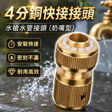 【台灣出貨】4分銅快接｜純銅通水接頭｜金屬款水管接頭｜奶嘴型水槍接頭｜水管連接頭｜水龍頭接頭｜水料接頭