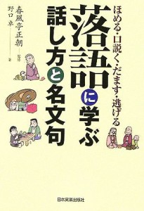  落語に学ぶ話し方と名文句 ほめる・口説く・だます・逃げる／野口卓(著者),春風亭正朝