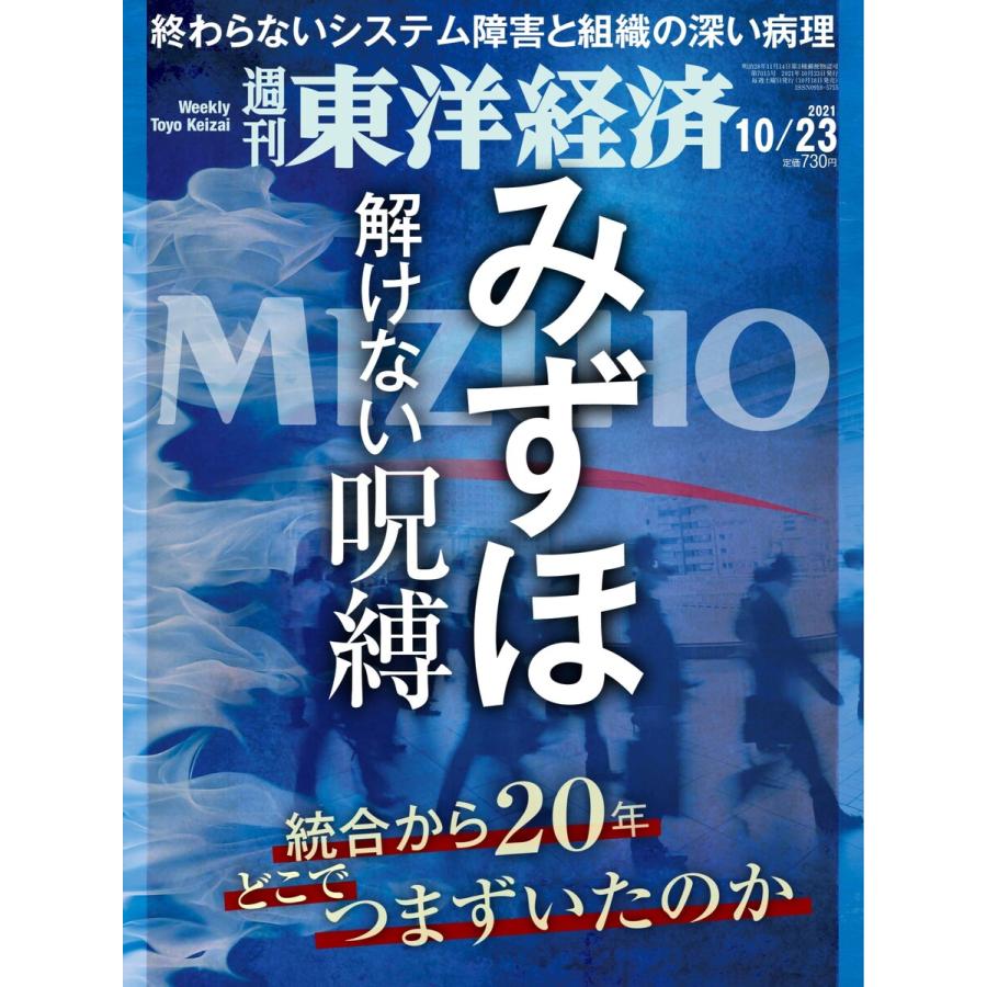 週刊東洋経済 2021年10月23日号 電子書籍版   週刊東洋経済編集部