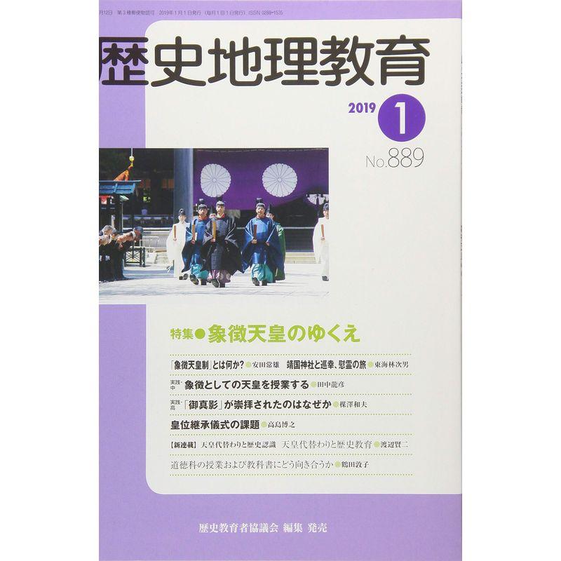 歴史地理教育 2019年 01 月号 雑誌