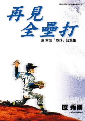 【電子書】再見全壘打：原秀則『棒球』短篇集