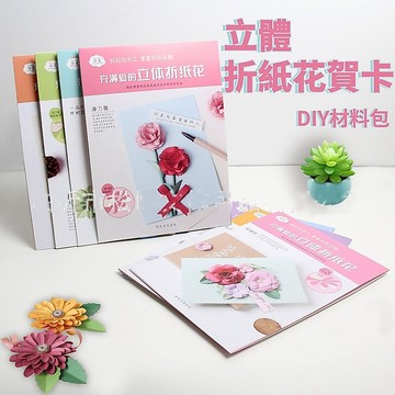 【賀賀商店】立體手作折紙花卡片 手作材料包 彌光花兒朵朵 立體折紙花 仿真花 母親節卡片 教師節 情人節
