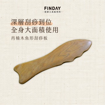 ﹝FINDAY﹞肖楠木魚形刮痧板【現貨】｜刮痧按摩 刮痧板 刮痧器 刮痧片 刮膽經 消水腫 腿刮 肖楠木魚型刮痧板