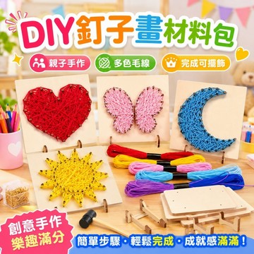 有發票🔥繞線畫DIY 節材料包 纏線畫 兒童手作材料包 繞線畫兒童diy手工製作 釘子繞線畫 毛線纏繞畫 釘子畫