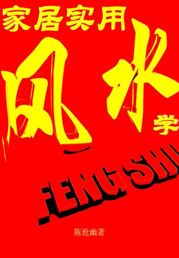 【電子書】家居实用风水学