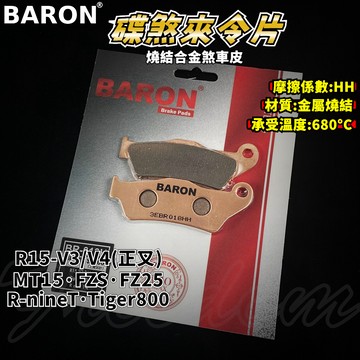 BARON 百倫 金屬燒結煞車皮 燒結 煞車皮 來令片 來令 適用 R15 V3 V4 正叉版 MT15 FZS R9T