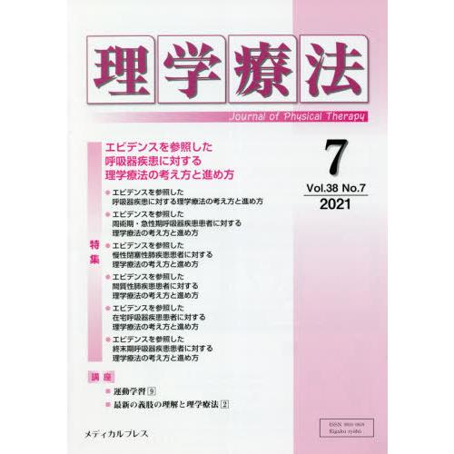 理学療法 Journal of Physical Therapy 第38巻第7号