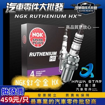 昊斯達 FR5BHX = BKR5ERX11P 日本NGK 釕合金 HX 火星塞 ALTIS WISH