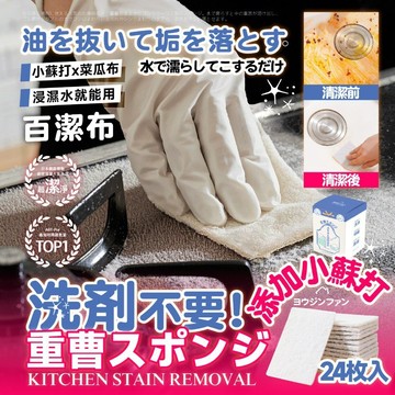 日本 ヨウジンファン 小蘇打去污魔力百潔布-24入