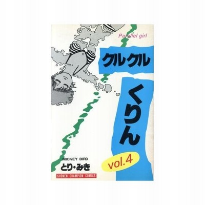 クルクルくりん ４ チャンピオンｃ とり みき 著者 通販 Lineポイント最大0 5 Get Lineショッピング