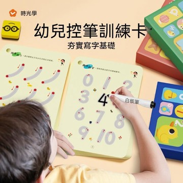 🔔新品先發+限量登場⏳時光學幼兒控筆訓練幼兒園可擦反覆使用趣味訓練卡早教益智 DS3R2