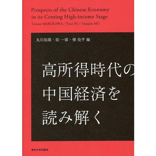 高所得時代の中国経済を読み解く