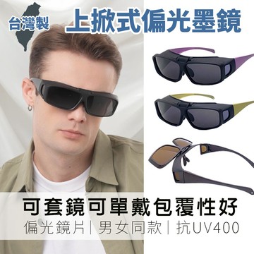 【新品】MIT偏光太陽眼鏡 上翻式設計 Polarized偏光鏡片 方框墨鏡 包覆性佳 抗UV400