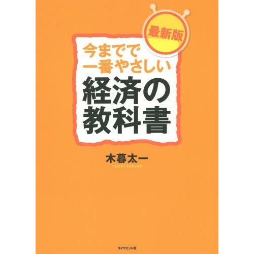 今までで一番やさしい経済の教科書 木暮太一