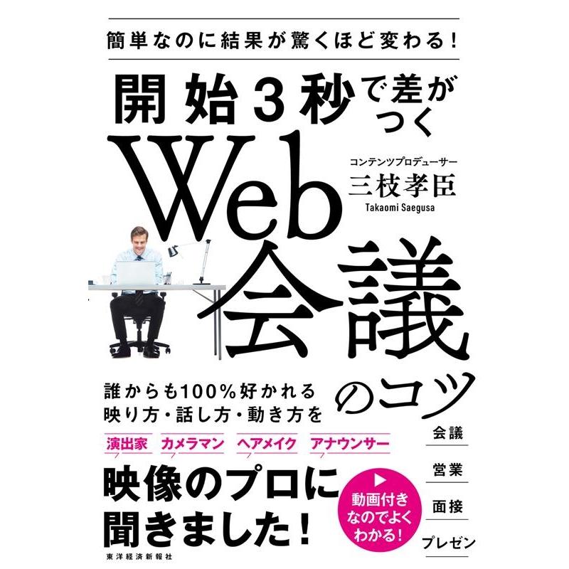 開始3秒で差がつくWeb会議のコツ 簡単なのに結果が驚くほど変わる