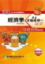 100年(98~99年試題)【經濟學】歷屆考題精解(1)(企管、管理、國企所)  經濟研究室 2010 大碩教育