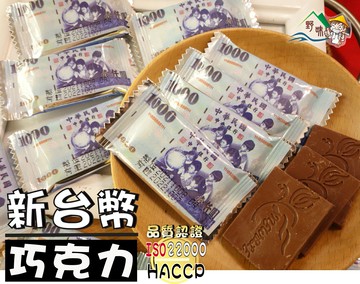 【野味食品】77巧克力 新台幣巧克力(奶素,145g/包,360g/包,桃園實體店面出貨)大波露巧克力/鈔票巧克力