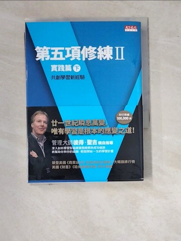 【書寶二手書T6／財經企管_WT3】第五項修練II實踐篇(下)-共創學習新經驗_彼得．聖吉、克萊納、羅柏、羅斯、史密斯