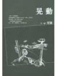晃動【二手書_普通】TAAZE讀冊生活