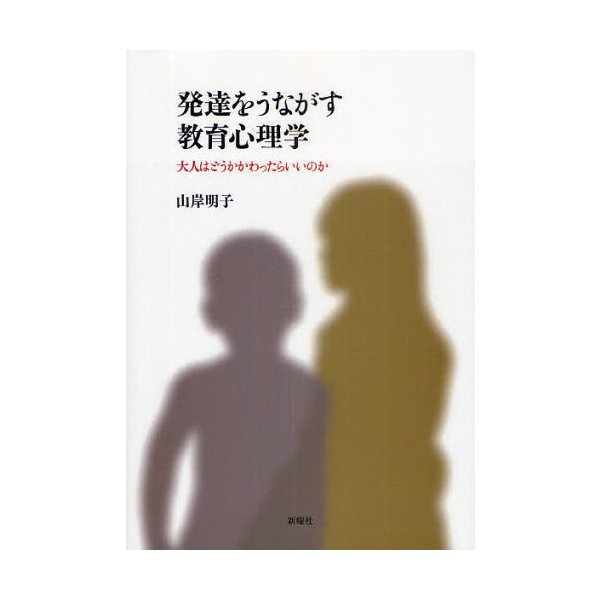 発達をうながす教育心理学 大人はどうかかわったらいいのか