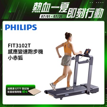 【PHILIPS】FIT3102T 飛利浦感應變速跑步機