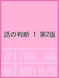 話の判断 第2版