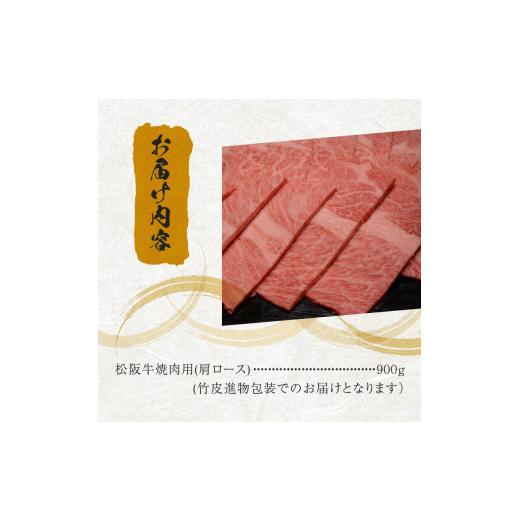 ふるさと納税 三重県 玉城町 松阪牛 焼肉用(肩ロース)900g